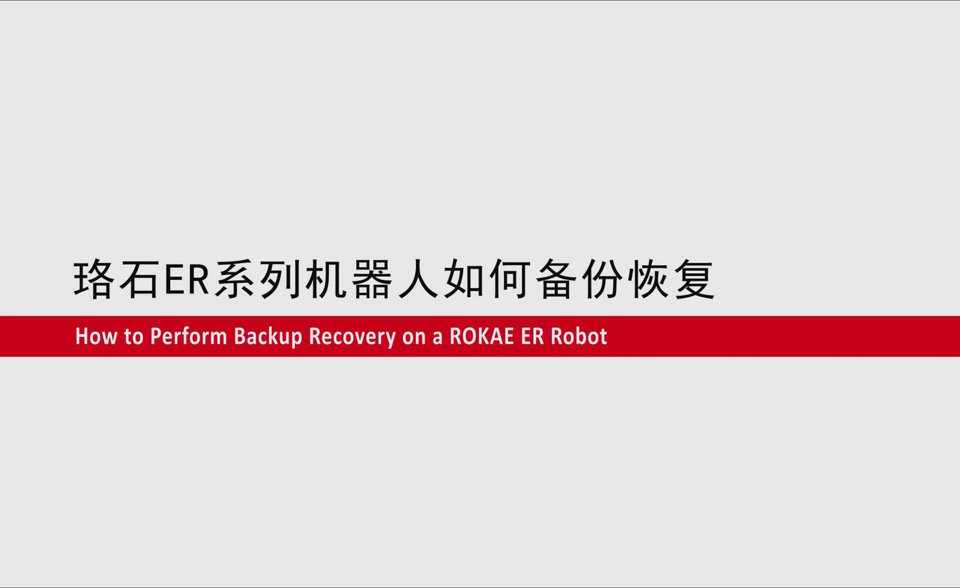 galaxy银河ER系列协作机器人如何备份恢复